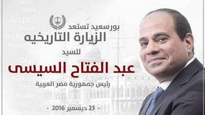 طوارئ في بورسعيد استعدادًا لاستقبال الرئيس السيسي غدًا