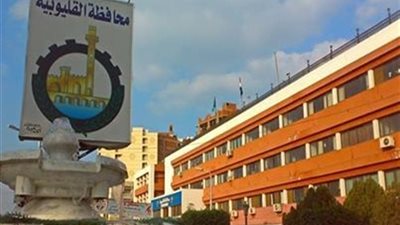  القليوبية اليوم: 