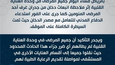دخان يُخلي مرضى العناية القلبية في مستشفى الملك فيصل التخصصي بالرياض