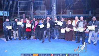 السيرك القومي يكرم 29 فنانا وإداريا بمناسبة العام الجديد 