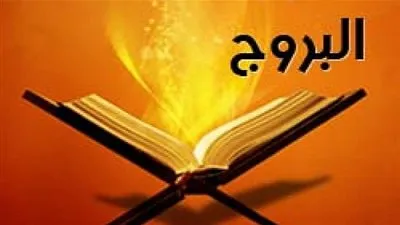 هل علم الأبراج مذكور في القرآن الكريم؟ (فيديو)