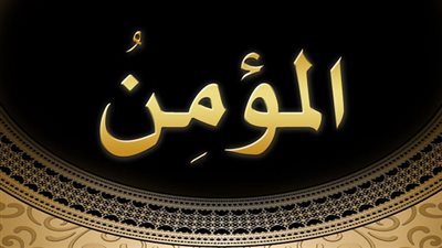 مصادر القوة عند المؤمن.. أبرزها 