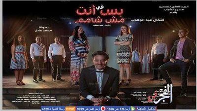 بدء التحقيق في واقعة إلغاء عرض ''بس أنا مش شامم'' لفتحي عبدالوهاب