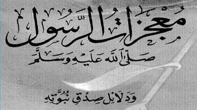 تعرف على معجزات الرسول صلى الله عليه وسلم! 