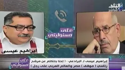 البرادعي في مكالمة مسربة مع إبراهيم عيسى: 