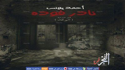 أحمد يونس يصدر أولى رواياته في معرض الكتاب