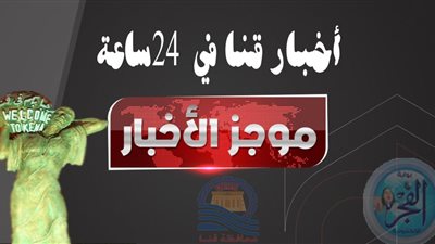 قنا اليوم.. ضبط عضو مجلس شوري سابق.. وحالة من الغضب بسبب نقص الأدوية