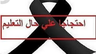 حدادًا على التعليم.. شارة سوداء على صفحات المعلمين والطلاب بـ