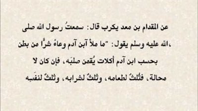 حديث (ما ملأ ابن آدم وعاء شرًّا من بطنه)