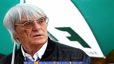 استبعاد إيكلستون من منصبه في فورمولا 1