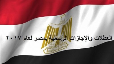 مواعيد العطلات والمناسبات الرسمية في مصر 2017 