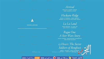 بالأسماء قائمة ترشيحات الأوسكار لأفضل ميكساج صوتي