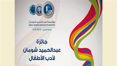  فتح باب الترشيح لجائزة عبد الحميد شومان حول 