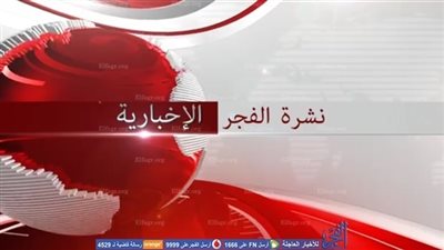 نشرة الفجر الإخبارية ليوم 2017/1/25 