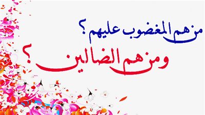 من هم المغضوب عليهم والضالين؟ (فيديو)