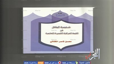 شخصية الطفل في القصة العراقية القصيرة المعاصرة