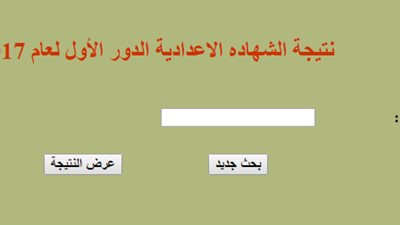 نتيجة الشهاده الاعدادية الدور الأول لعام 2017 برقم الجلوس