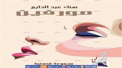 هناء عبدالدايم تحتفل بتوقيع 