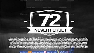 نجوم الأهلي يخلدون الذكرى الخامسة لأحداث بورسعيد (صور)