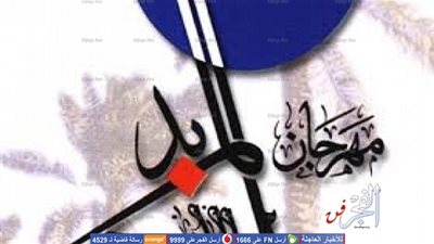   فعاليات مهرجان المربد تنطلق اليوم من البصرة