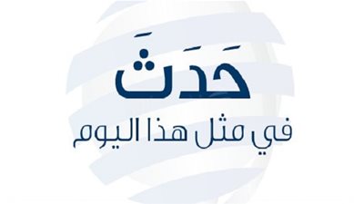 زي النهاردة بتاريخ 2-2-2017