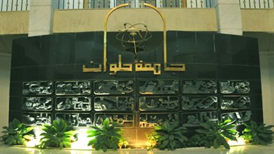 جامعة حلوان تنعى طلاب 