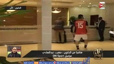 مراسل أون: المنتخب الوطنى مصدوم.. وطائرته تصل العاشرة صباح اليوم