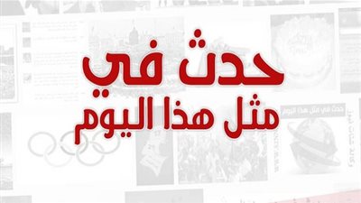 زي النهاردة بتاريخ 9-2-2017