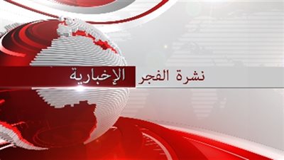 نشرة الفجر الإخبارية ليوم 2017/2/9 