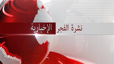 نشرة الفجر الإخبارية ليوم 2016/2/14 