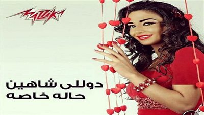 دوللي شاهين تعيش 