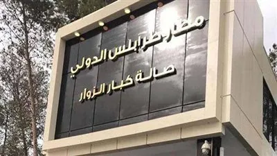 إعادة افتتاح جزء من  مطار طرابلس الدولي