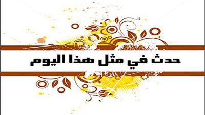 زي النهاردة بتاريخ 19-2-2017