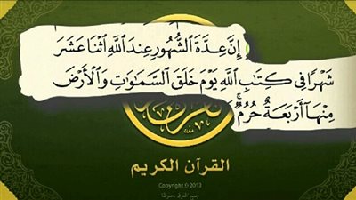 هل تعلم ما هي قصة الأشهر التي يتوقف فيها القتال ؟