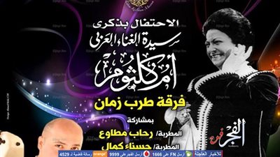 ذكرى أم اكلثوم في 