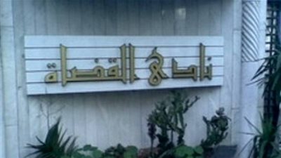 نادي القضاة يخاطب 