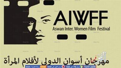 ننشر عروض مهرجان أسوان الدولي لأفلام المرأة.. اليوم