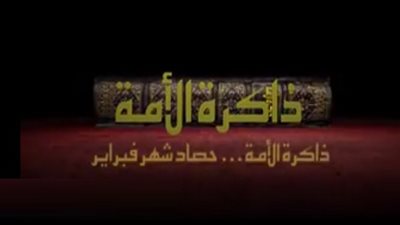 القوات المسلحة تطرح حصاد فبراير في 