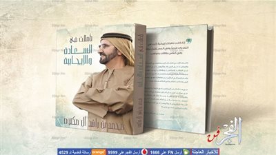 نفاد كتاب محمد بن راشد بعد 24 ساعة من إطلاقه