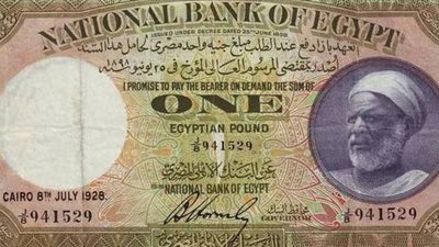 هل تعلم متى كان أول تعامل بالجنيه الورقي في مصر وفي عهد من ؟ 