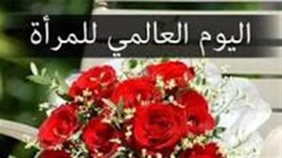 الأمم المتحدة تحتفل بـ