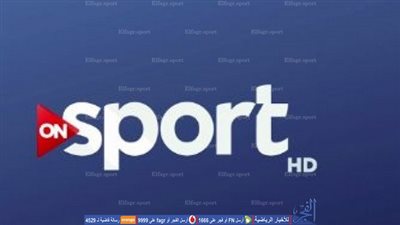 ‏ ON Sport تحصل على الحقوق الحصرية لمباريات الزمالك والمصري وسموحة الافريقية