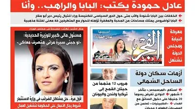 عدد الفجر الجديد : عدد مميز بادر بحجز نسختك