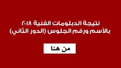 عاجل .. نتيجة الدبلومات الفنية الدور الثاني 2018 عبر موقع الفجر الآن