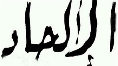 خبراء يُجيبون.. هل تجديد الخطاب الديني الحالي سبب انتشار الإلحاد؟