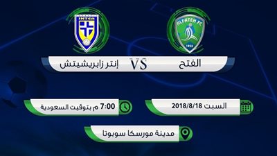 موعد مباراة الفتح السعودي وإنتر زابريشيتش الكرواتي الودية اليوم السبت