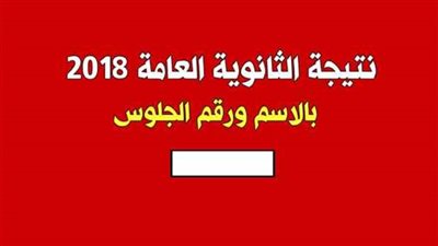 نتيجتك| وزارة التربية والتعليم تعلن عن نتيجة الثانوية العامة الدور الثاني 2018 برقم الجلوس من خلال بوابة الحكومة المصرية
