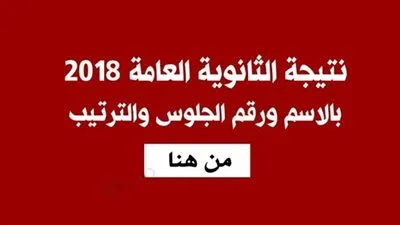 بالأسم ورقم الجلوس.. نتيجة الثانوية العامة الدور الثاني 2018| نتيجتك| اليوم السابع| مصراوي 