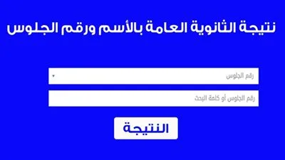 بالأسم ورقم الجلوس| تعرف على موقف طلاب الثانوية العامة 