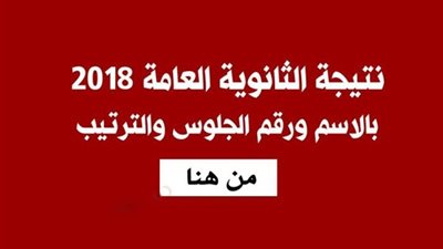بالأسم ورقم الجلوس.. الاستعلام عن نتيجة الثانوية العامة الدور الثاني 2018 